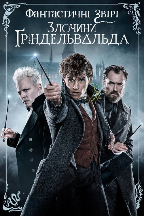 Постер Фантастичні звірі: Злочини Ґріндельвальда (2018)