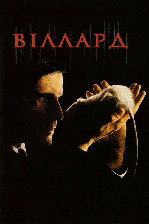 Постер Віллард (2003)