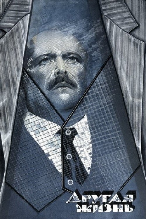 Постер Інше життя (1987)