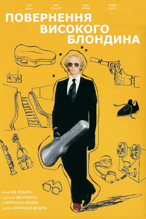Постер Повернення високого блондина (1974)
