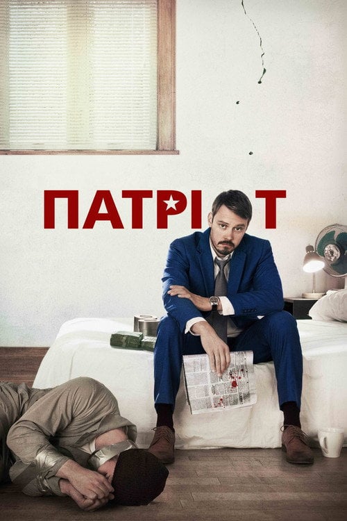 Постер Патріот (2015)