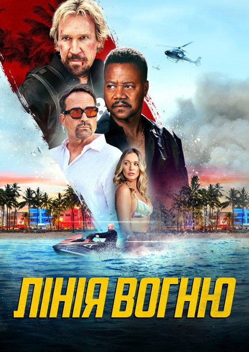Постер Лінія вогню (2025)