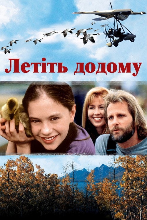 Постер Летіть додому (1996)