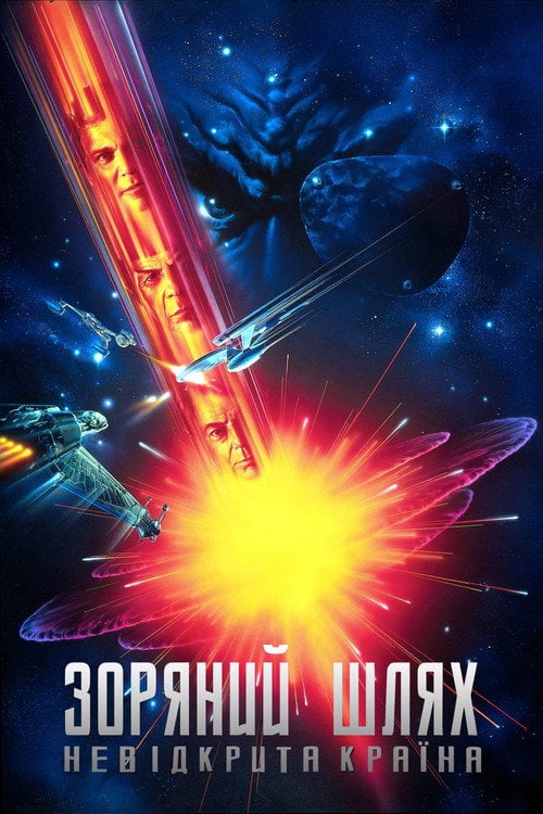 Постер Зоряний шлях 6: Невідкрита країна (1991)