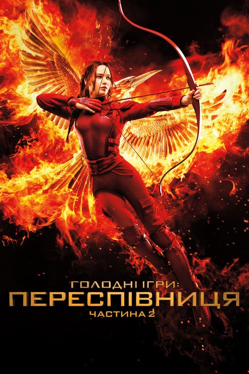 Постер Голоднi iгри: Переспiвниця. Частина 2 (2015)