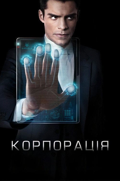 Постер Корпорація (2016)