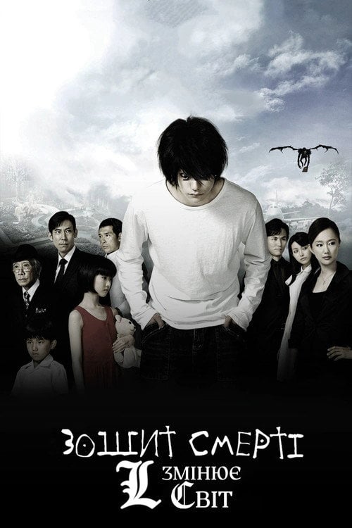 Постер Зошит смерті: L Змінює світ (2008)