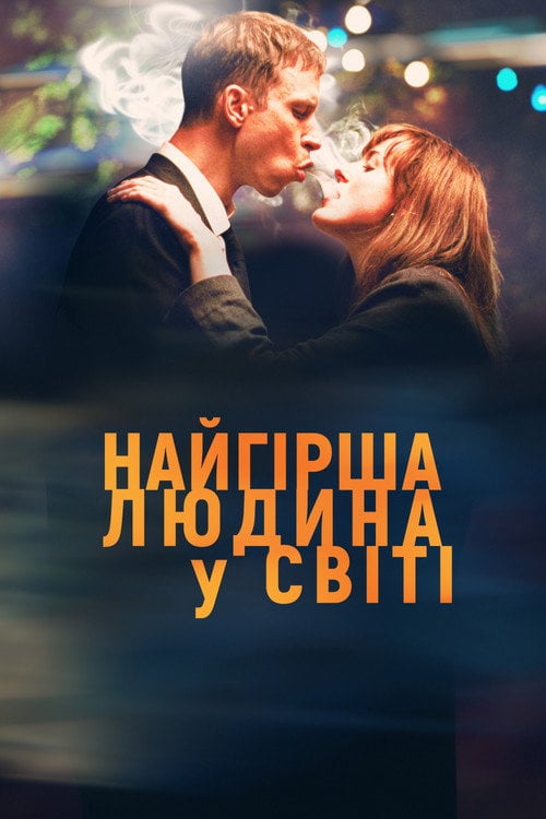 Постер Найгірша людина у світі (2021)