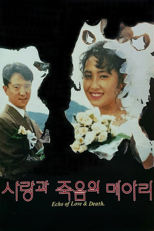 Постер 사랑과 죽음의 메아리 (1991)