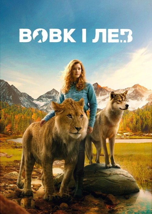 Постер Вовк і лев (2021)