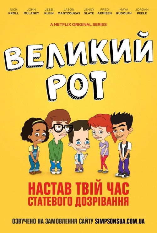 Постер Великий рот (2017)