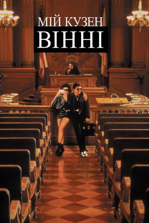 Постер Мій кузен Вінні (1992)