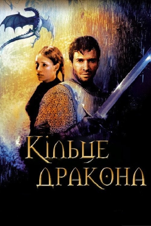 Постер Кільце Дракона (2004)