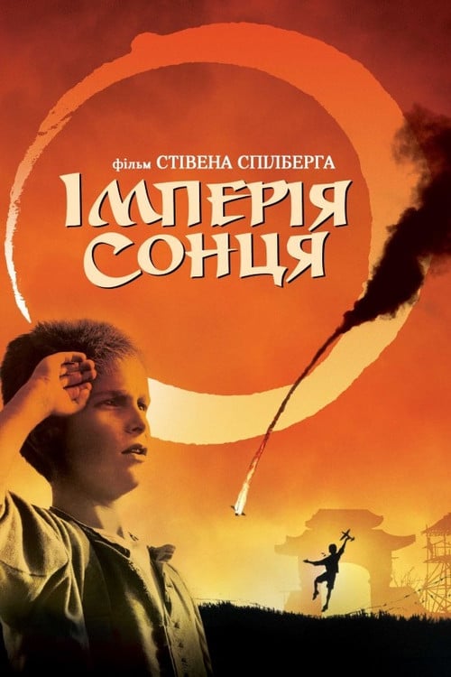 Постер Імперія сонця (1987)