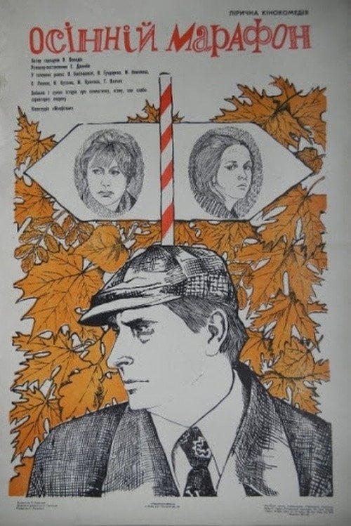 Постер Осінній марафон (1979)