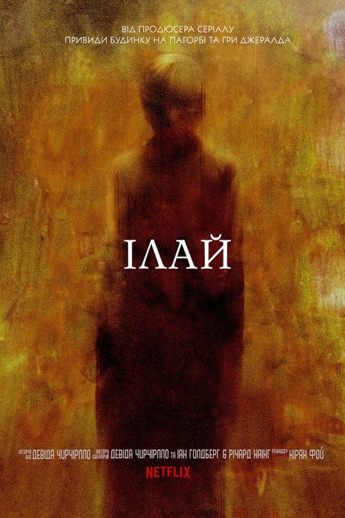 Постер Ілай (2019)