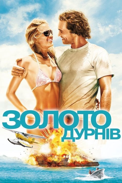 Постер Золото дурнів (2008)