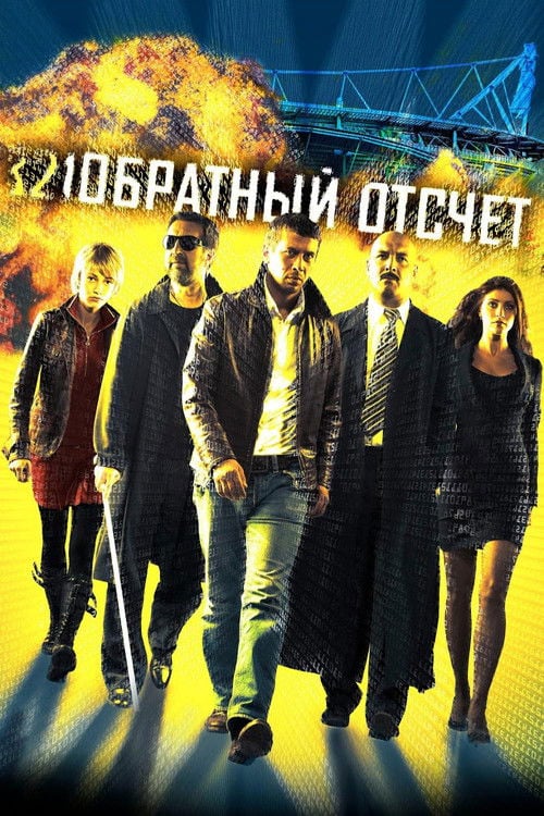 Постер Зворотний відлік (2015)