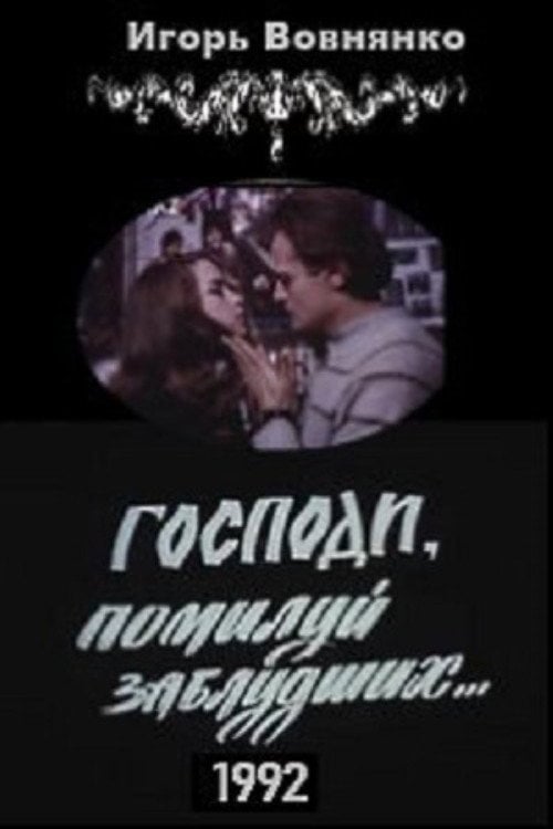 Постер Боже, помилуй заблудлих (1992)