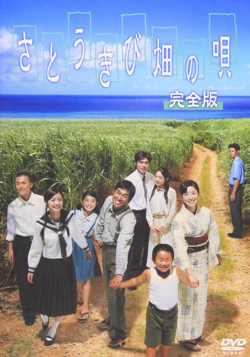 Постер さとうきび畑の唄 (2003)