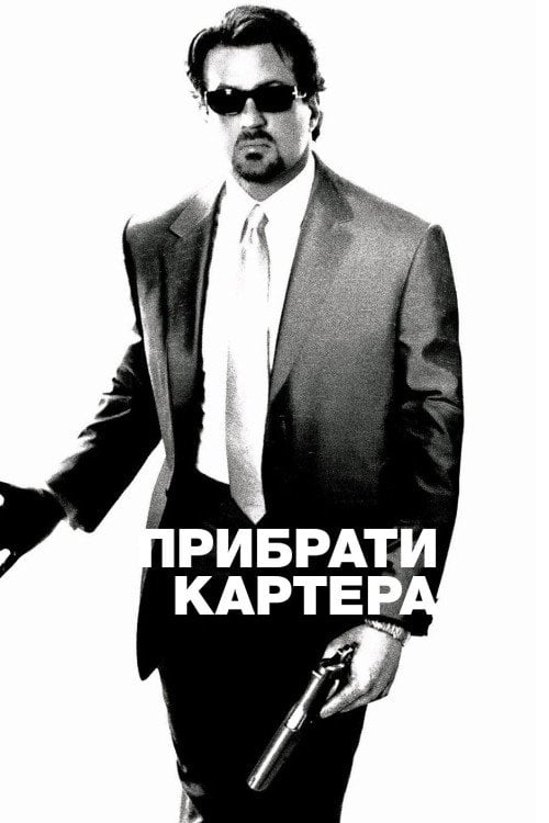 Постер Прибрати Картера (2000)