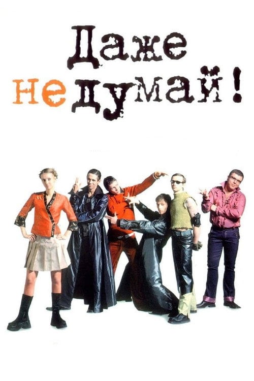 Постер Навіть не думай (2003)