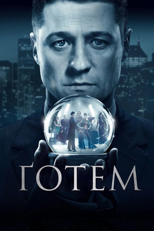 Постер Ґотем (2014)