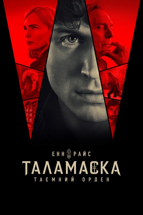 Постер Таламаска: Таємний орден (2025)