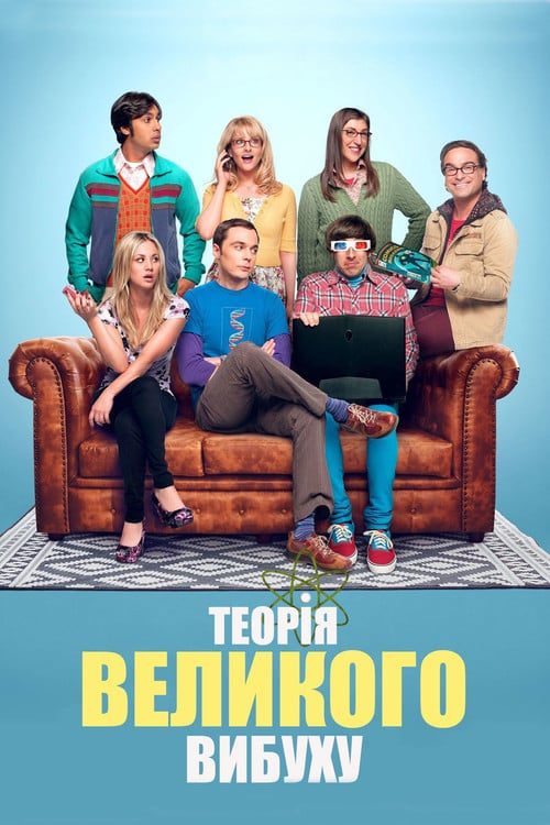 Постер Теорія великого вибуху (2007)