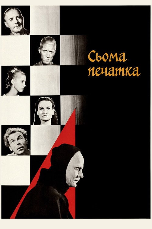 Постер Сьома печатка (1957)