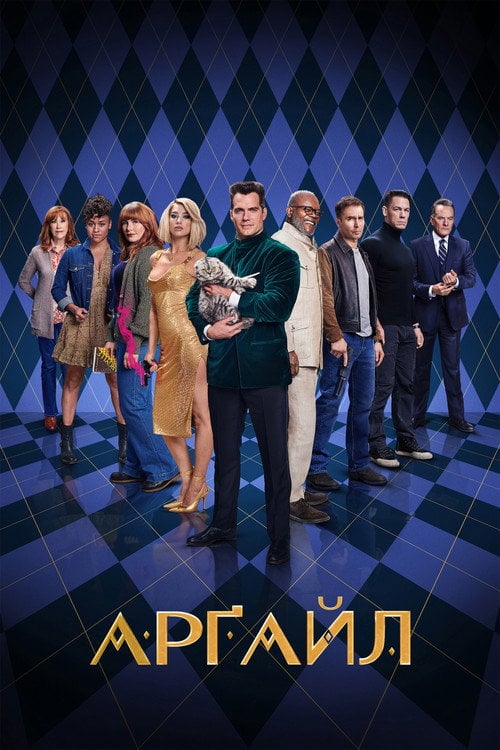 Постер Арґайл (2024)