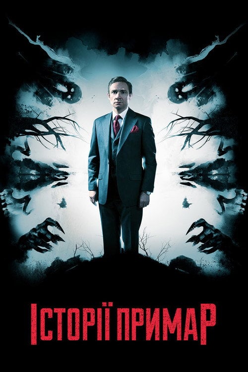 Постер Історії примар (2018)