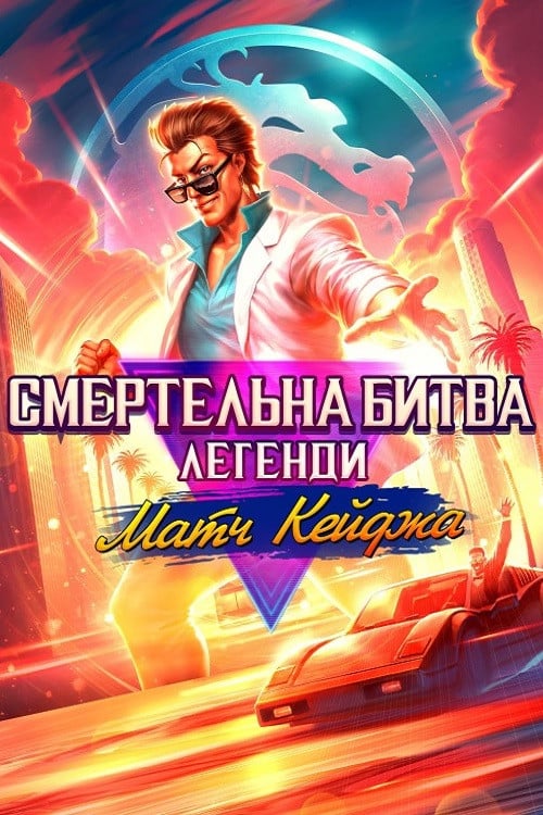 Постер Смертельна битва. Легенди. Матч Кейджа (2023)
