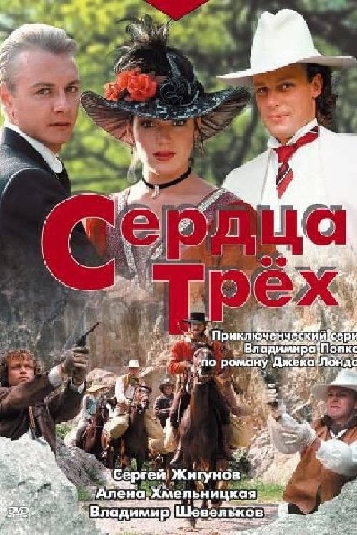Постер Серця трьох (1992)