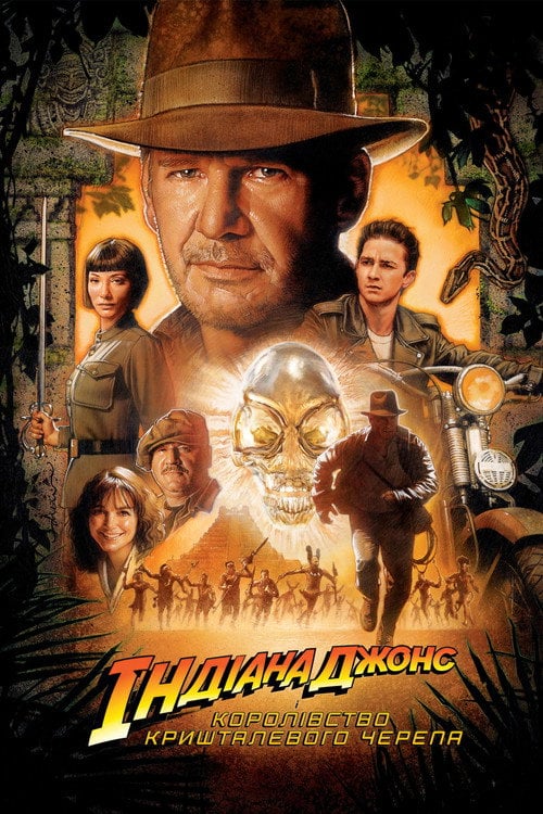 Постер Індіана Джонс і королівство кришталевого черепа (2008)