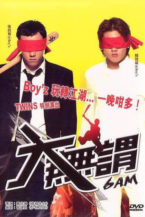 Постер 大無謂 (2004)