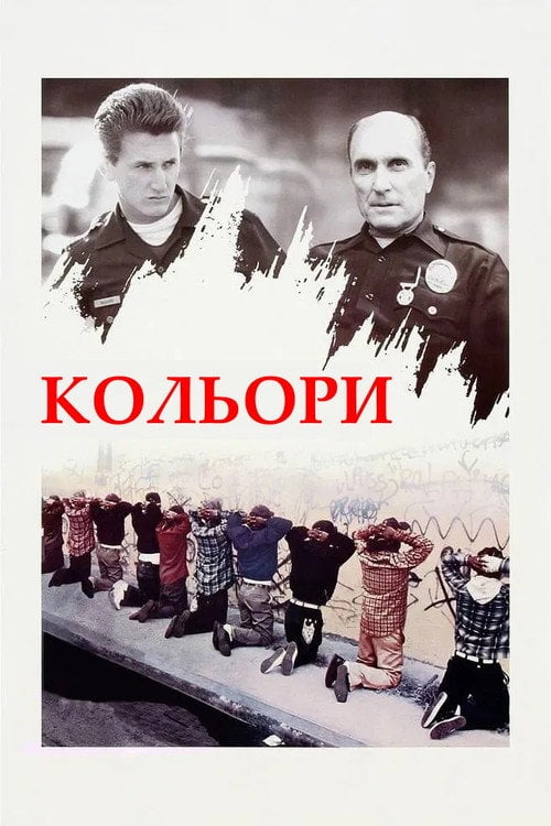 Постер Кольори (1988)