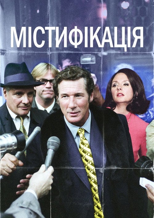 Постер Містифікація (2006)