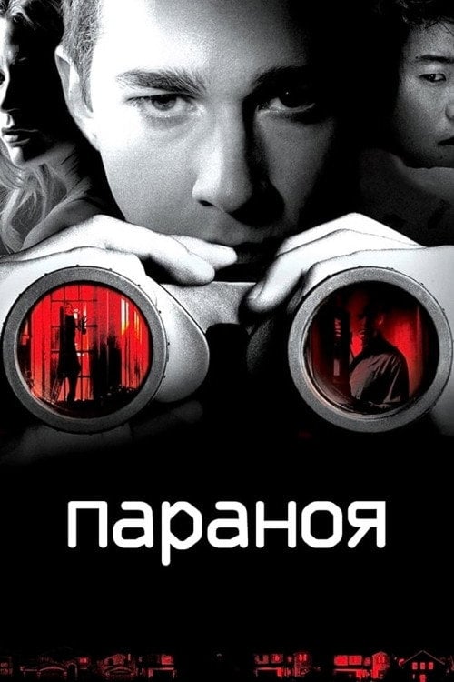 Постер Параноя (2007)