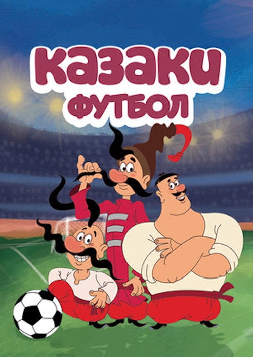 Постер Козаки. Футбол (2016)