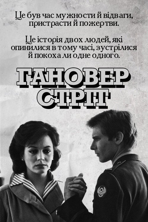 Постер Гановер стріт (1979)