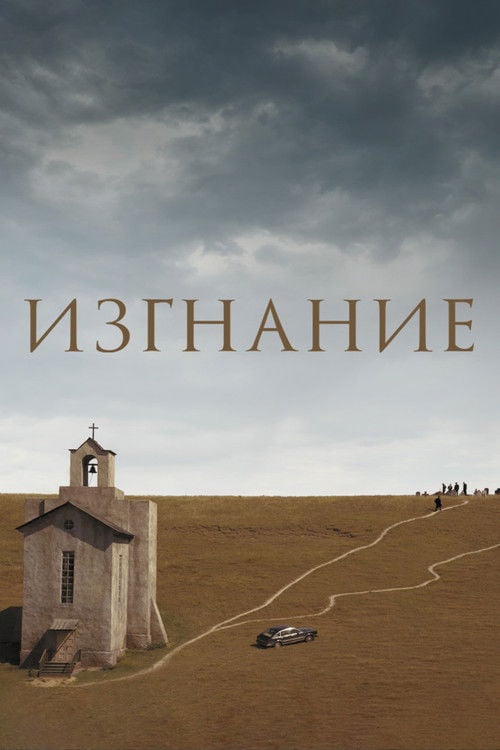 Постер Вигнання (2008)