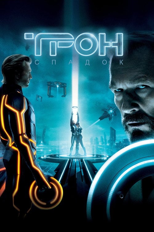 Постер Трон: Спадок (2010)