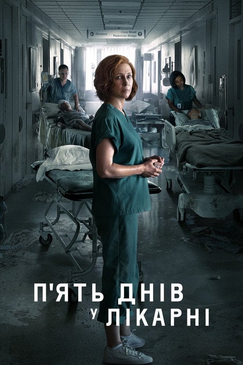 Постер Пʼять днів у лікарні (2022)