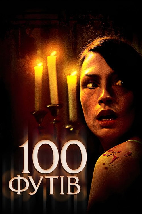 Постер 100 футів (2008)