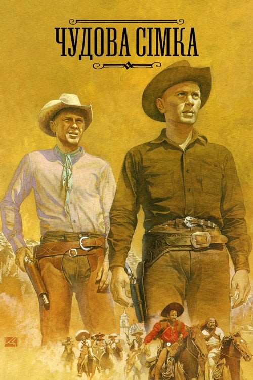 Постер Чудова сімка (1960)