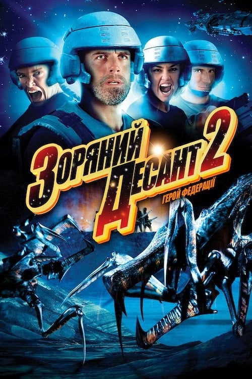 Постер Зоряний десант 2: Герой Федерації (2004)