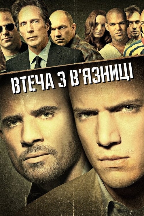 Постер Втеча з в'язниці (2005)