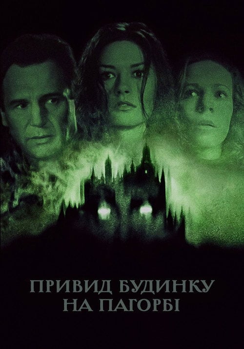 Постер Привид будинку на пагорбі (1999)