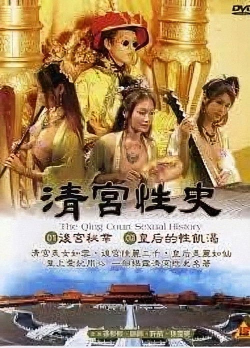 Постер 清宫性史1之无能皇帝 (2002)